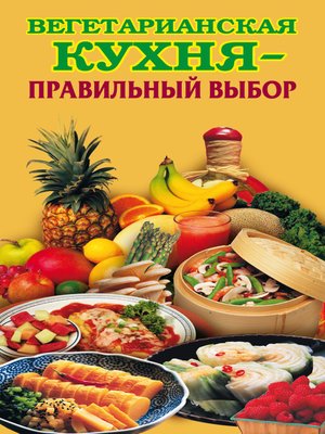 cover image of Вегетарианская кухня – правильный выбор